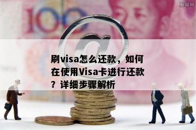 刷visa怎么还款，如何在使用Visa卡进行还款？详细步骤解析