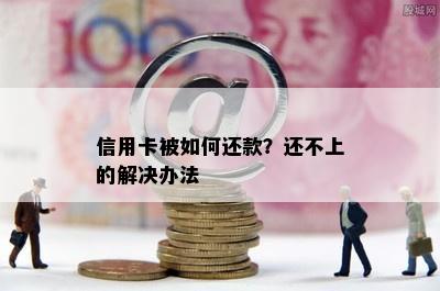 信用卡被如何还款？还不上的解决办法