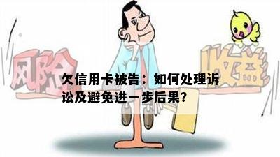 欠信用卡被告：如何处理诉讼及避免进一步后果？