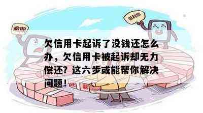 欠信用卡起诉了没钱还怎么办，欠信用卡被起诉却无力偿还？这六步或能帮你解决问题！