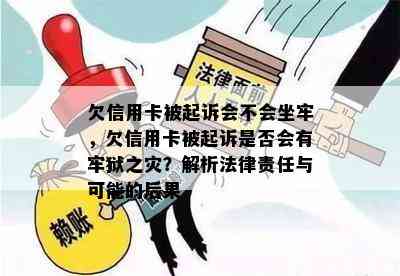 欠信用卡被起诉会不会坐牢，欠信用卡被起诉是否会有牢狱之灾？解析法律责任与可能的后果