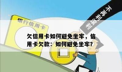 欠信用卡如何避免坐牢，信用卡欠款：如何避免坐牢？