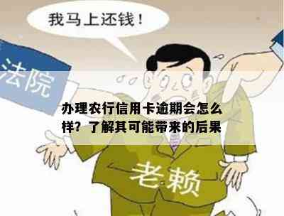 办理农行信用卡逾期会怎么样？了解其可能带来的后果