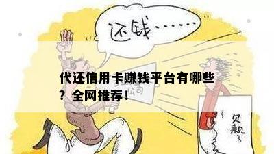 代还信用卡赚钱平台有哪些？全网推荐！