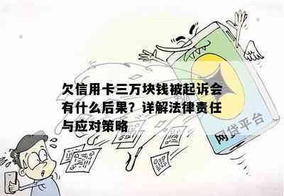 欠信用卡三万块钱被起诉会有什么后果？详解法律责任与应对策略