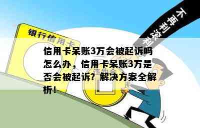 信用卡呆账3万会被起诉吗怎么办，信用卡呆账3万是否会被起诉？解决方案全解析！