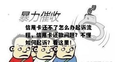 信用卡还不了怎么办起诉流程，信用卡还款问题？不懂如何起诉？看这里！