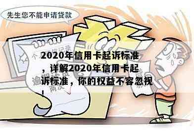 2020年信用卡起诉标准，详解2020年信用卡起诉标准，你的权益不容忽视！