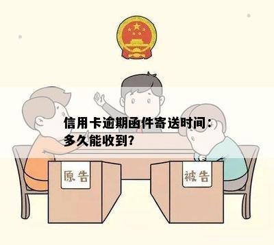 信用卡逾期函件寄送时间：多久能收到？