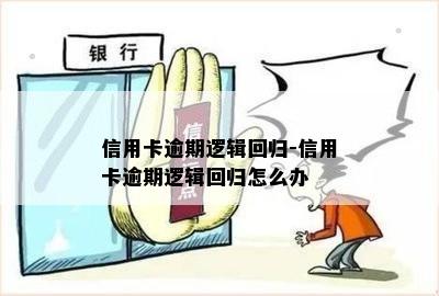 信用卡逾期逻辑回归-信用卡逾期逻辑回归怎么办