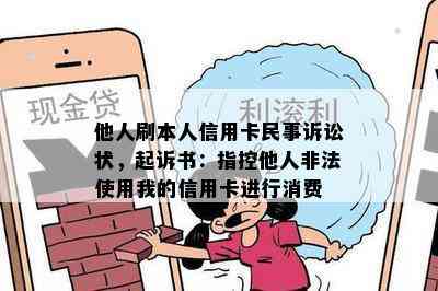 他人刷本人信用卡民事诉讼状，起诉书：指控他人非法使用我的信用卡进行消费