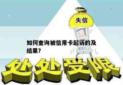 如何查询被信用卡起诉的及结果？