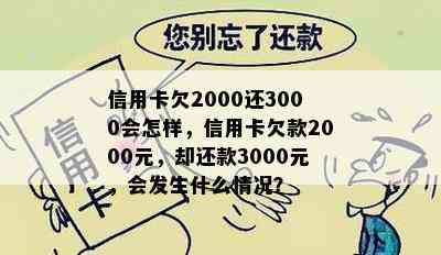 信用卡欠2000还3000会怎样，信用卡欠款2000元，却还款3000元，会发生什么情况？