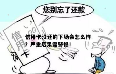 信用卡没还的下场会怎么样？严重后果需警惕！