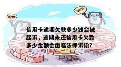 信用卡逾期欠款多少钱会被起诉，逾期未还信用卡欠款多少金额会面临法律诉讼？