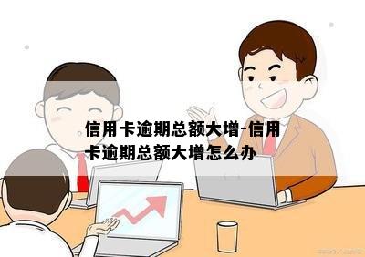 信用卡逾期总额大增-信用卡逾期总额大增怎么办