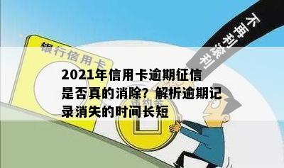 2021年信用卡逾期是否真的消除？解析逾期记录消失的时间长短