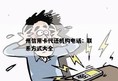 州信用卡代还机构电话：联系方式大全