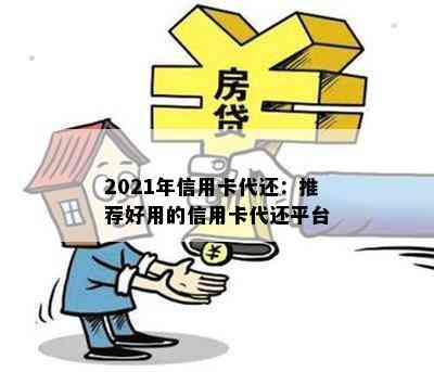 2021年信用卡代还：推荐好用的信用卡代还平台