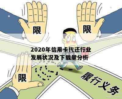 2020年信用卡代还行业发展状况及下载量分析