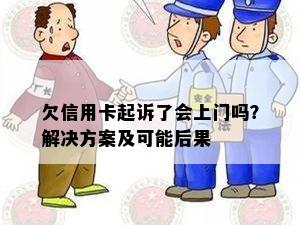 欠信用卡起诉了会上门吗？解决方案及可能后果