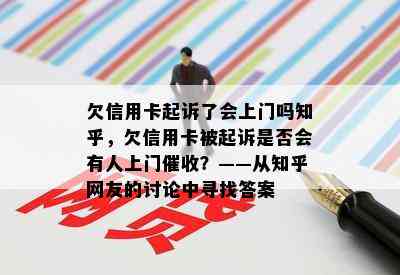 欠信用卡起诉了会上门吗知乎，欠信用卡被起诉是否会有人上门？——从知乎网友的讨论中寻找答案