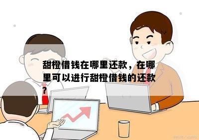 甜橙借钱在哪里还款，在哪里可以进行甜橙借钱的还款？