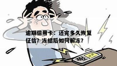 逾期信用卡：还完多久恢复？冻结后如何解冻？