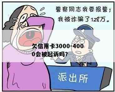 欠信用卡3000-4000会被起诉吗？