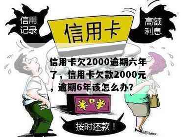 信用卡欠2000逾期六年了，信用卡欠款2000元，逾期6年该怎么办？