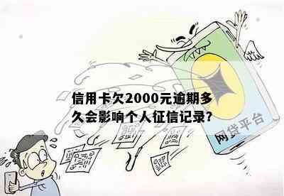 信用卡欠2000元逾期多久会影响个人记录？