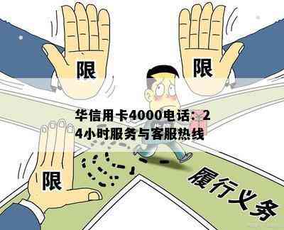 华信用卡4000电话：24小时服务与客服热线