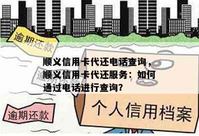 顺义信用卡代还电话查询，顺义信用卡代还服务：如何通过电话进行查询？