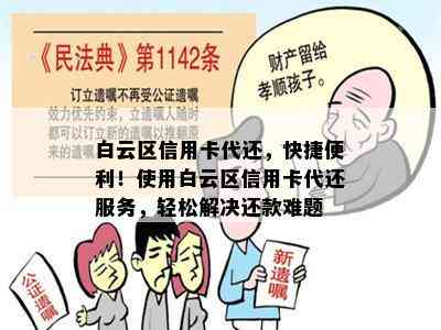 白云区信用卡代还，快捷便利！使用白云区信用卡代还服务，轻松解决还款难题