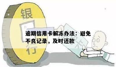 逾期信用卡解冻办法：避免不良记录，及时还款