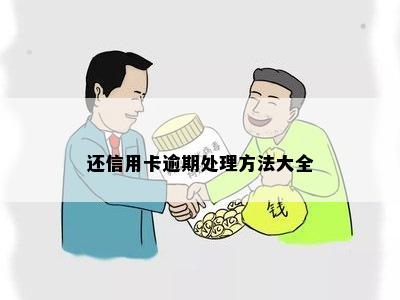 还信用卡逾期处理方法大全