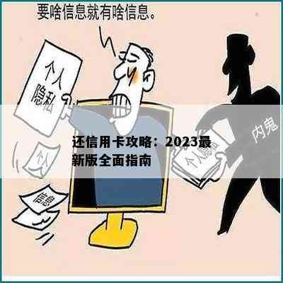 还信用卡攻略：2023最新版全面指南