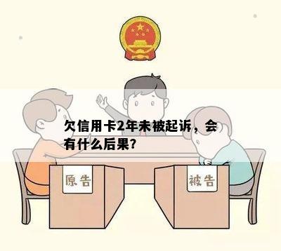 欠信用卡2年未被起诉，会有什么后果？