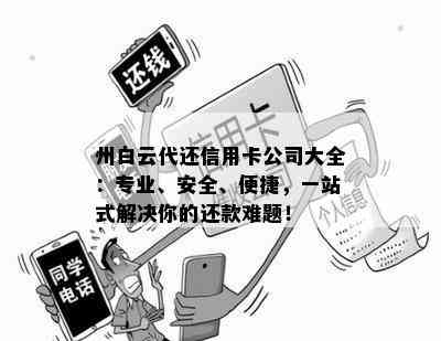 州白云代还信用卡公司大全：专业、安全、便捷，一站式解决你的还款难题！