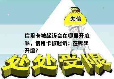 信用卡被起诉会在哪里开庭呢，信用卡被起诉：在哪里开庭？