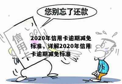 2020年信用卡逾期减免标准，详解2020年信用卡逾期减免标准