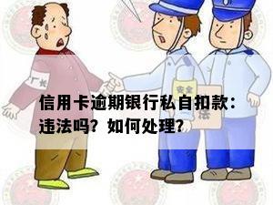 信用卡逾期银行私自扣款：违法吗？如何处理？