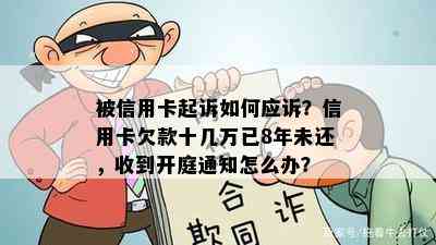 被信用卡起诉如何应诉？信用卡欠款十几万已8年未还，收到开庭通知怎么办？