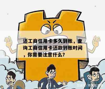 还工商信用卡多久到账，查询工商信用卡还款到账时间，你需要注意什么？