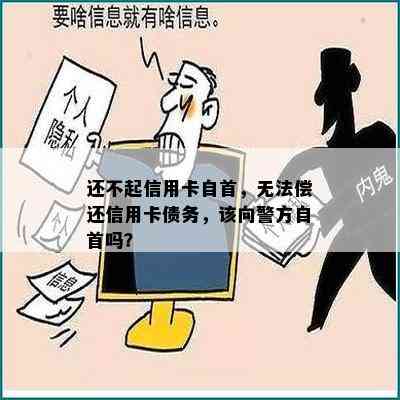 还不起信用卡自首，无法偿还信用卡债务，该向警方自首吗？