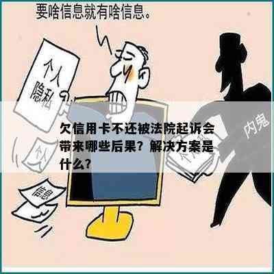 欠信用卡不还被法院起诉会带来哪些后果？解决方案是什么？