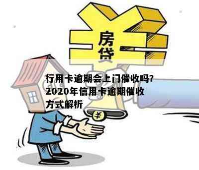 行用卡逾期会上门吗？2020年信用卡逾期方式解析