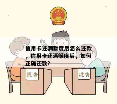 信用卡还满额度后怎么还款，信用卡还满额度后，如何正确还款？