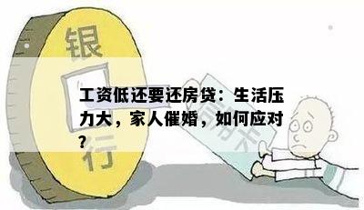 工资低还要还房贷：生活压力大，家人催婚，如何应对？