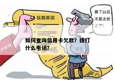 如何查询信用卡欠款？拨打什么电话？